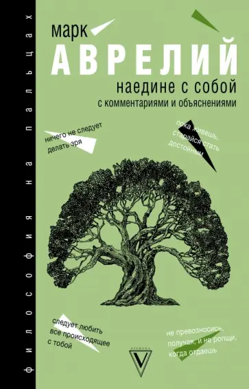 Аврелий Марк - Наедине с собой Аврелий Марк - Наедине с собой обложка книги