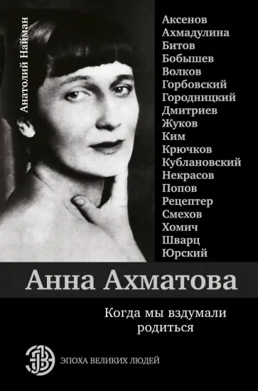 Анатолий Найман - Анна Ахматова. Когда мы вздумали родиться Анатолий Найман - Анна Ахматова. Когда мы вздумали родиться обложка книги