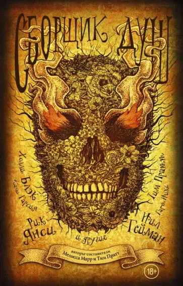 Гейман, Марр - Сборщик душ обложка книги