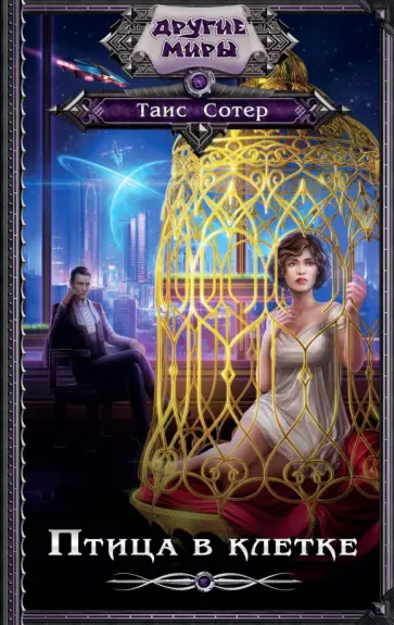 Таис Сотер - Птица в клетке обложка книги
