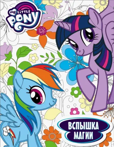 Мой маленький пони. Вспышка магии. Раскраска обложка книги