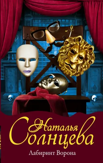 Наталья Солнцева - Лабиринт Ворона обложка книги