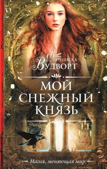Франциска Вудворт - Мой снежный князь обложка книги