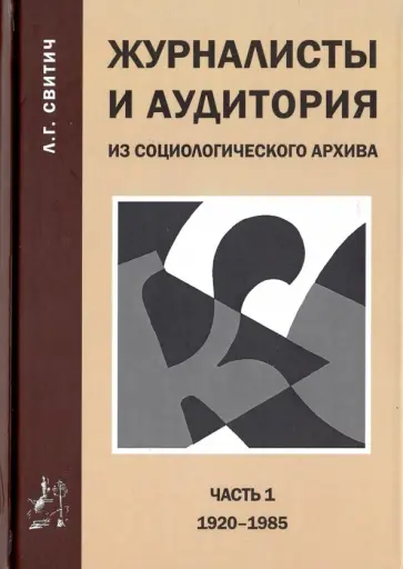 Луиза Свитич - Журналисты и аудитория. Из социологического архива. Часть 1. 1920 - 1985 гг. обложка книги