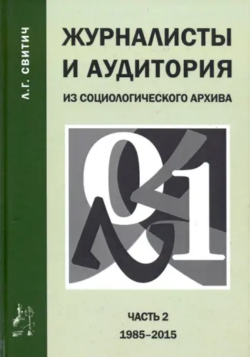 Луиза Свитич - Журналисты и аудитория. Из социологического архива. Часть 2. 1988-2015 гг. обложка книги