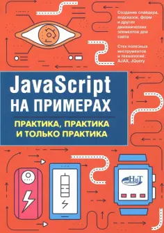 А. Никольский - JavaScript на примерах. Практика, практика обложка книги