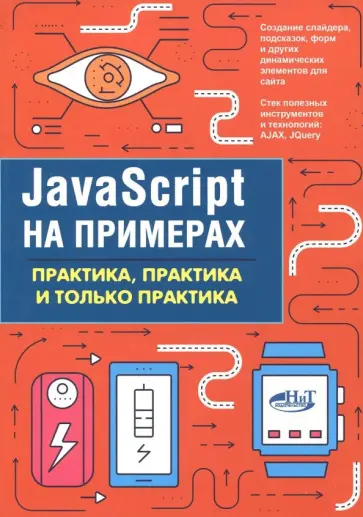 А. Никольский - JavaScript на примерах. Практика, практика обложка книги