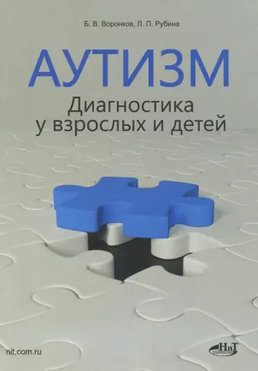 Воронков, Рубина - Аутизм. Диагностика у взрослых и детей обложка книги