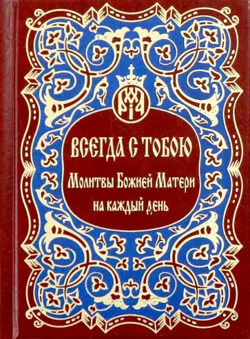 Всегда с тобою. Молитвы Божией Матери на каждый день Всегда с тобою. Молитвы Божией Матери на каждый день обложка книги