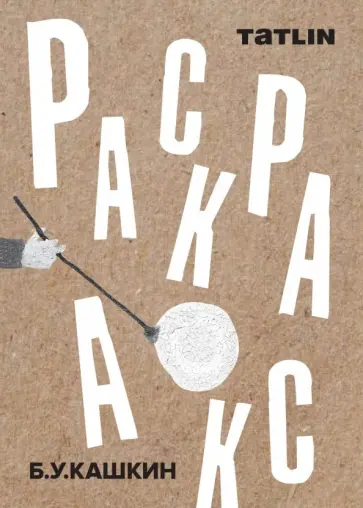 Раскраска "Б.У.Кашкин" Раскраска "Б.У.Кашкин" обложка книги