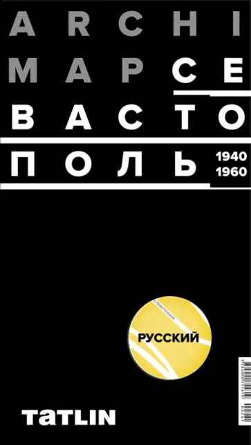 Карта Севастополя 1940-60 (русская версия) обложка книги