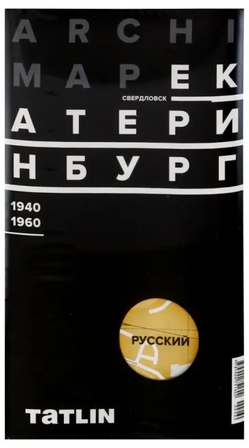 Карта Екатеринбурга 1940-60 (русская версия) Карта Екатеринбурга 1940-60 (русская версия) обложка книги