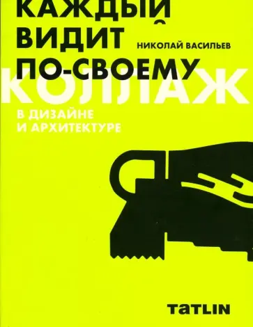 Николай Васильев - Коллаж в дизайне и архитектуре Николай Васильев - Коллаж в дизайне и архитектуре обложка книги