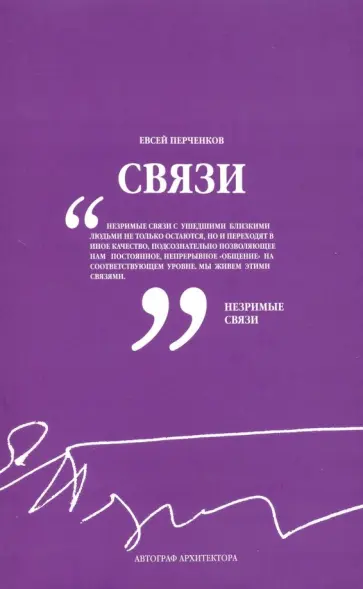 Евсей Перченков - Связи Евсей Перченков - Связи обложка книги