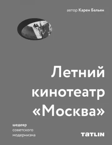 Карен Бальян - Летний кинотеатр "Москва" Карен Бальян - Летний кинотеатр "Москва" обложка книги