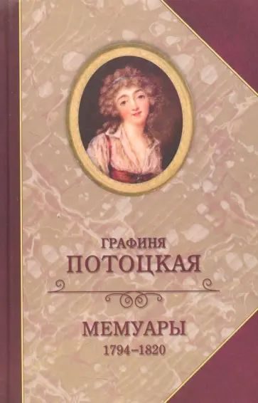 Графиня Потоцкая. Мемуары. 1794-1820 обложка книги