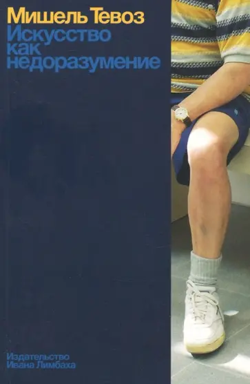 Мишель Тевоз - Искусство как недоразумение обложка книги
