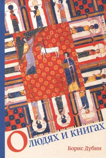 Борис Дубин - О людях и книгах обложка книги
