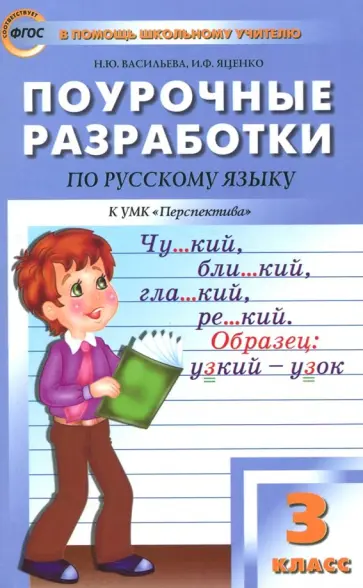 Васильева, Яценко - Русский язык. 3 класс. Поурочные разработки к УМК Л.Ф. Климановой. Перспектива. ФГОС Васильева, Яценко - Русский язык. 3 класс. Поурочные разработки к УМК Л.Ф. Климановой. Перспектива. ФГОС обложка книги