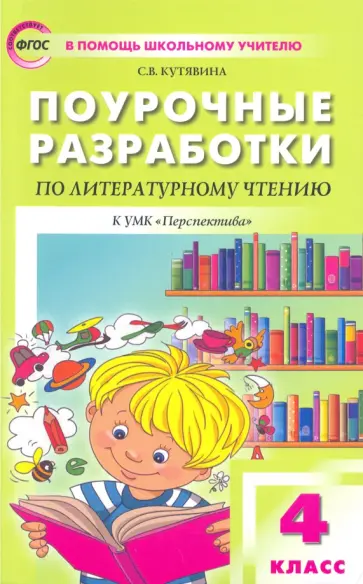 Светлана Кутявина - Литературное чтение. 4 класс. Поурочные разработки к УМК Л.Ф.Климановой. Перспектива. ФГОС Светлана Кутявина - Литературное чтение. 4 класс. Поурочные разработки к УМК Л.Ф.Климановой. Перспектива. ФГОС обложка книги