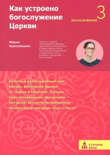Мария Красовицкая - Как устроено богослужение Церкви. Третья ступень. Богослужение обложка книги