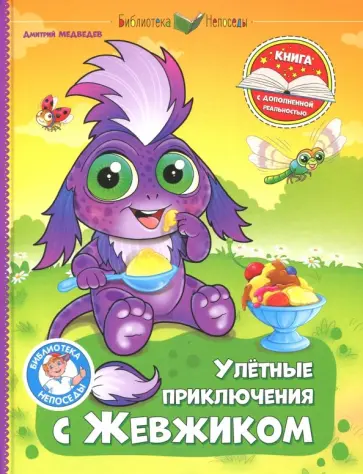 Дмитрий Медведев - Улётные приключения с Жевжиком Дмитрий Медведев - Улётные приключения с Жевжиком обложка книги
