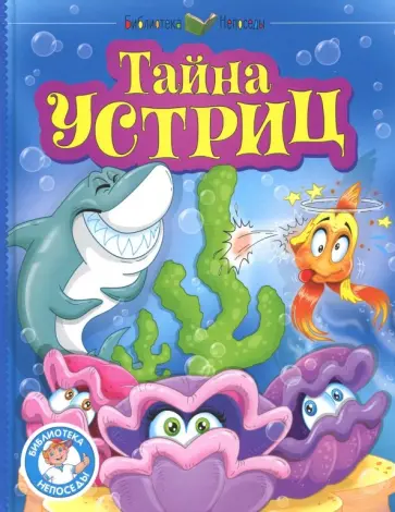 Гуз, Тылец - Тайна устриц Гуз, Тылец - Тайна устриц обложка книги