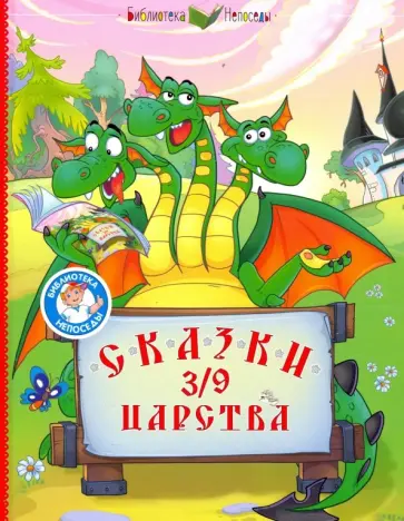 Медведев, Тимофеев - Сказки 3/9 царства Медведев, Тимофеев - Сказки 3/9 царства обложка книги