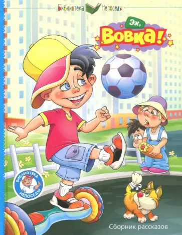 Тылец, Балахнина - Эх, Вовка! Тылец, Балахнина - Эх, Вовка! обложка книги