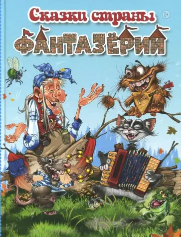 Жбанков, Веселов - Сказки страны Фантазёрии Жбанков, Веселов - Сказки страны Фантазёрии обложка книги