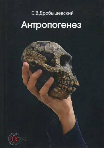 Станислав Дробышевский - Антропогенез обложка книги