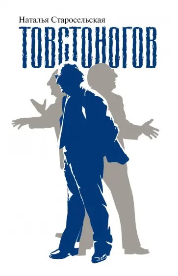 Наталья Старосельская - Товстоногов обложка книги
