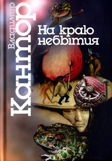 Владимир Кантор - На краю небытия. Философические повести и эссе Владимир Кантор - На краю небытия. Философические повести и эссе обложка книги