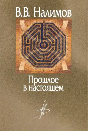 Василий Налимов - Прошлое в настоящем обложка книги