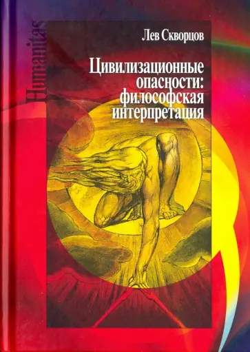 Лев Скворцов - Цивилизационные опасности. Философская интерпретация Лев Скворцов - Цивилизационные опасности. Философская интерпретация обложка книги