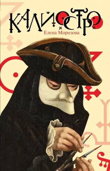 Елена Морозова - Калиостро обложка книги