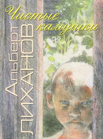 Альберт Лиханов - Чистые камушки Альберт Лиханов - Чистые камушки обложка книги