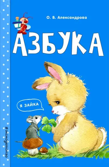 Ольга Александрова - Азбука Ольга Александрова - Азбука обложка книги