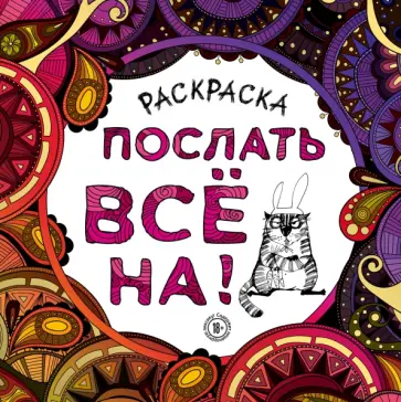 Раскраска-антистресс для взрослых. Послать все на! обложка книги