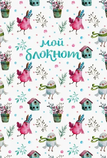 Мой блокнот. Певчие птички от @mashamashastu (паттерн), А6+, линейка обложка книги