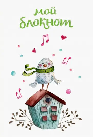 Мой блокнот. Певчие птички от @mashamashastu (зеленый), А6+, линейка Мой блокнот. Певчие птички от @mashamashastu (зеленый), А6+, линейка обложка книги