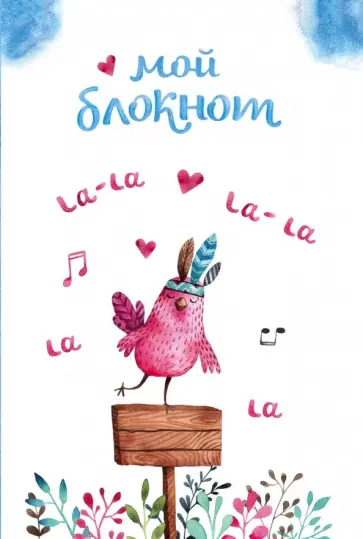 Мой блокнот. Певчие птички от @mashamashastu (голубой), А6+, линейка Мой блокнот. Певчие птички от @mashamashastu (голубой), А6+, линейка обложка книги
