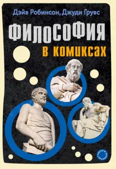 Дэйв Робинсон - Философия в комиксах обложка книги