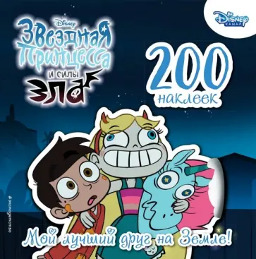 Звездная принцесса и силы зла. 200 наклеек. Мой лучший друг на Земле! обложка книги