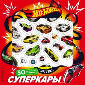 Hot Wheels. Суперкары (плакат + 3D наклейки) обложка книги