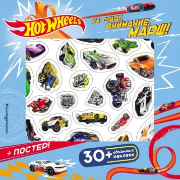 Hot Wheels. На старт, внимание, марш! (плакат + 3D наклейки) обложка книги
