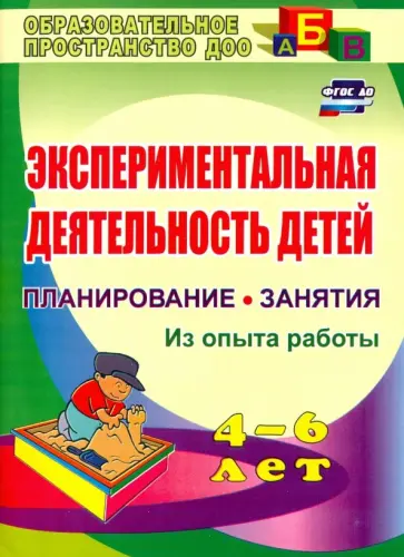 Лидия Менщикова - Экспериментальная деятельность детей 4-6 лет. Планиование, занятия. Из опыта работы. ФГОС ДО Лидия Менщикова - Экспериментальная деятельность детей 4-6 лет. Планиование, занятия. Из опыта работы. ФГОС ДО обложка книги