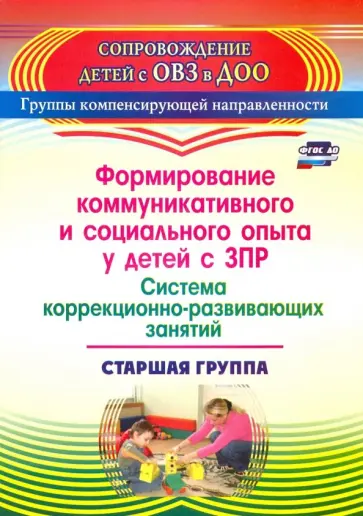 Татьяна Бойко - Формирование коммуникативного и социального опыта у детей с ЗПР. Старшая группа. ФГОС ДО обложка книги