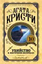 Европокет. 10 лучших книг Агаты Кристи