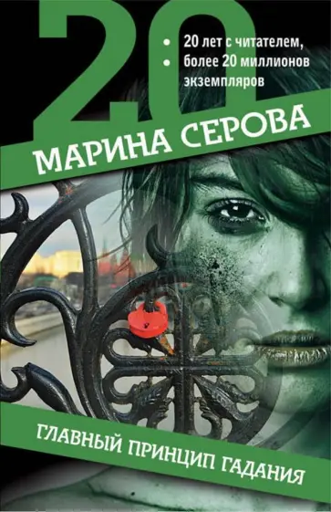 Марина Серова - Главный принцип гадания обложка книги